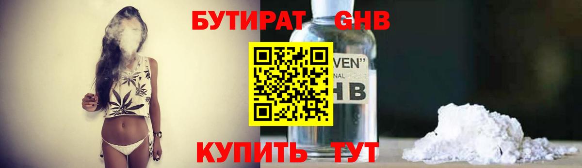 БУТИРАТ  БУТИРАТ GHB  Вход с VPN  Чехов 